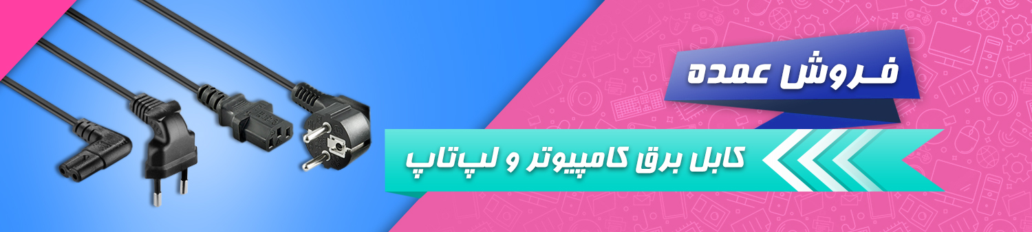 فروش عمده کابل برق کامپیوتر و لپ تاپ